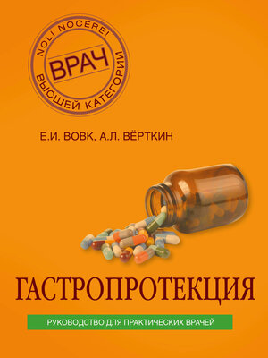 cover image of Гастропротекция. Руководство для практических врачей